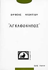 Αγκαθόκηπος
