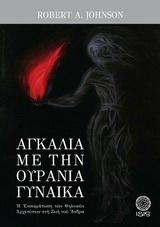 Αγκαλιά με την Ουράνια Γυναίκα