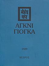 Άγκνι γιόγκα