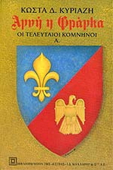 Αγνή η Φράγκα