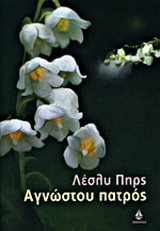 Αγνώστου πατρός