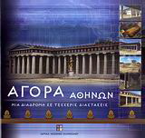 Αγορά Αθηνών