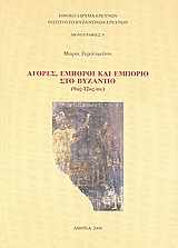 Αγορές, έμποροι και εμπόριο στο Βυζάντιο (9ος – 12ος αι.)