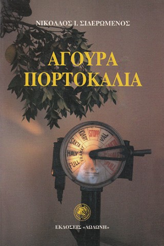 Άγουρα πορτοκάλια