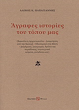 Άγραφες ιστορίες του τόπου μας