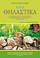 Άγρια θηλαστικά