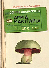 Άγρια μανιτάρια