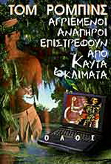 Αγριεμένοι ανάπηροι επιστρέφουν από καυτά κλίματα