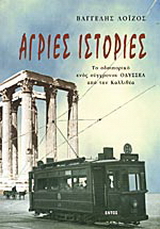 Άγριες ιστορίες