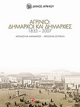 Αγρίνιο: Δήμαρχοι και δημαρχίες 1833 – 2007