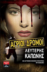 Άγριοι δρόμοι