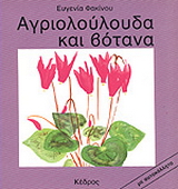 Αγριολούλουδα και βότανα
