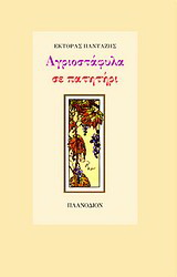 Αγριοστάφυλα σε πατητήρι