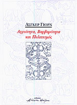 Αγριότητα, βαρβαρότητα και πολιτισμός