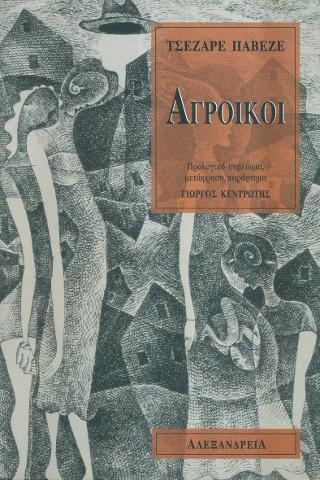 Αγροίκοι