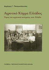 Αγροτικό Κόμμα Ελλάδος