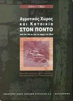 Αγροτικός χώρος και κατοικία στον Πόντο