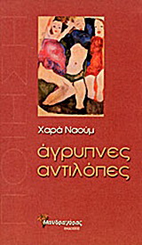 Άγρυπνες αντιλόπες