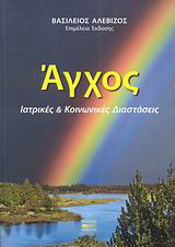 Άγχος
