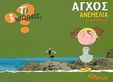 Άγχος – Ανεμελιά