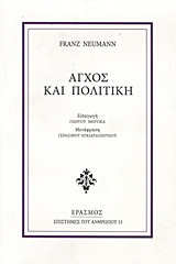 Άγχος και πολιτική