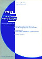 Άγχος, stress, κατάθλιψη