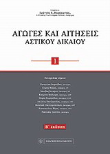 Αγωγές και αιτήσεις αστικού δικαίου