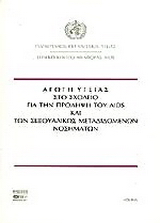 Αγωγή υγείας στο σχολείο για την πρόληψη του AIDS και των σεξουαλικώς μεταδιδομένων νοσημάτων