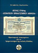 Αγώνας ευθύνης “Σωματείον Χρηματιστηρίου Αθηνών”