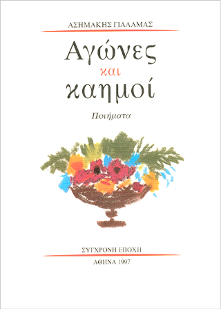 Αγώνες και καημοί