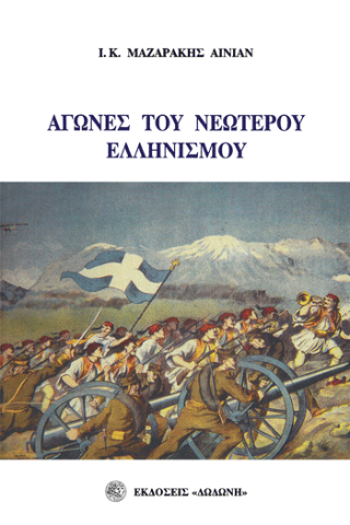 Αγώνες του νεώτερου ελληνισμού