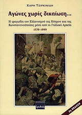 Αγώνες χωρίς δικαίωση