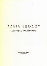 Άδεια εξόδου