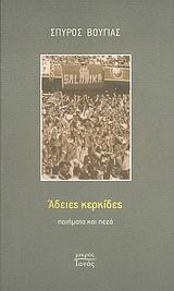 Άδειες κερκίδες