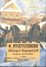 Αδελφοί Καραμάζοβ