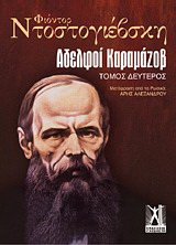 Αδελφοί Καραμάζοβ