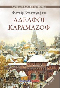 Αδελφοί Καραμαζόφ
