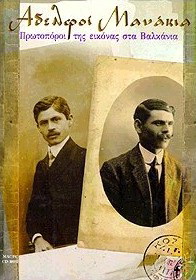 Αδελφοί Μανάκια