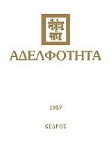 Αδελφότητα