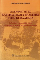Αδελφότητες και εργατικοί σύνδεσμοι στην Κεφαλονιά