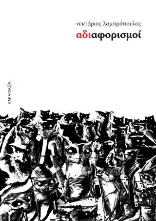Αδιαφορισμοί