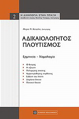 Αδικαιολόγητος πλουτισμός