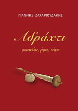 Αδράχτι