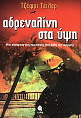 Αδρεναλίνη στα ύψη