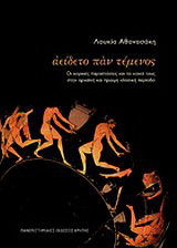 Αείδετο παν τέμενος