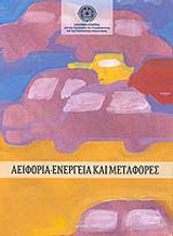 Αειφορία: ενέργεια και μεταφορές
