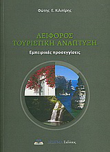 Αειφόρος τουριστική ανάπτυξη
