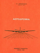 Αεροδρόμια