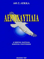 Αεροναυτιλία
