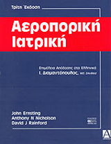 Αεροπορική ιατρική